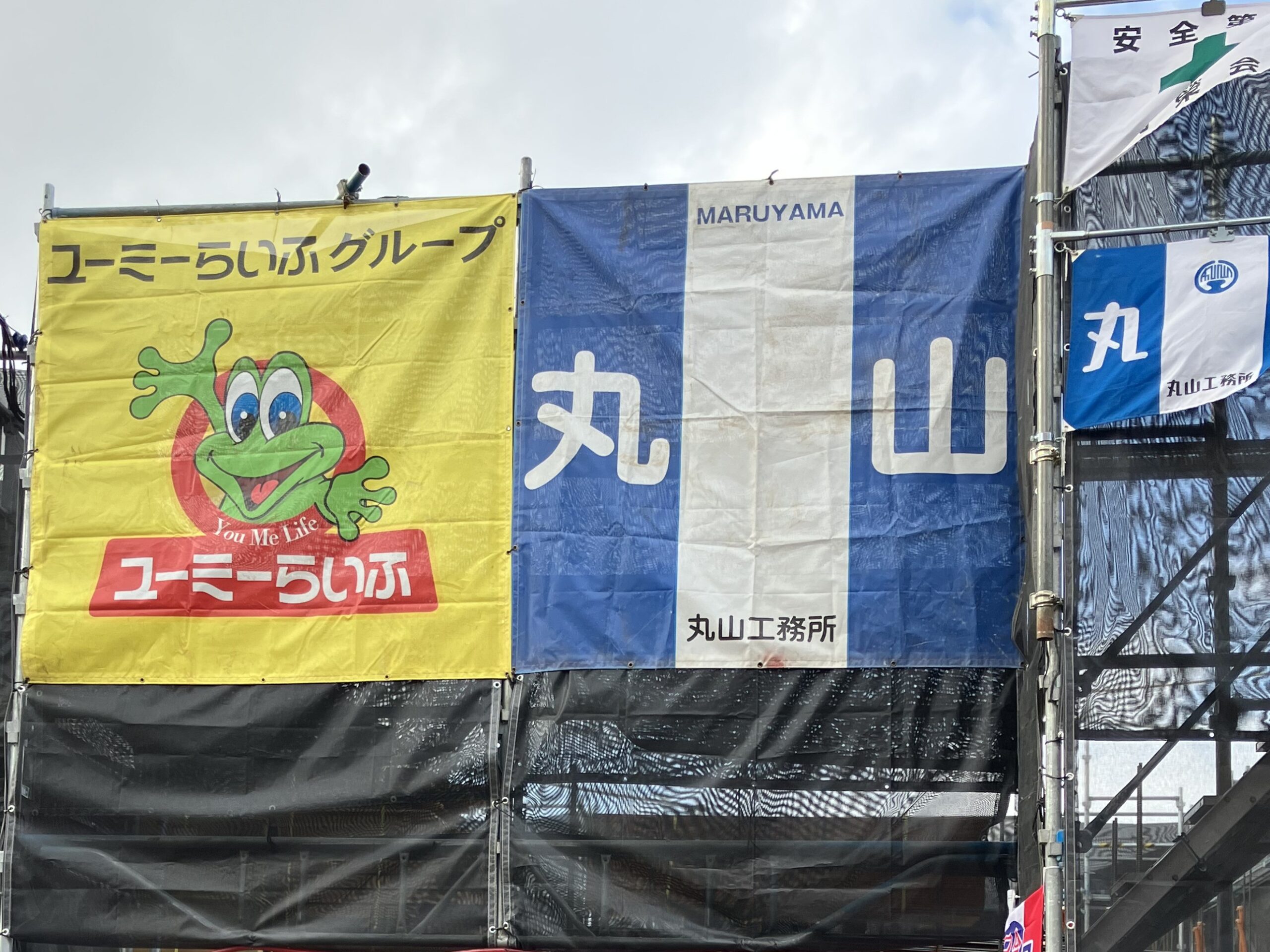 工事の魅せる化 | 株式会社丸山工務所｜湘南 藤沢・平塚の建設工事施工