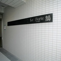 Le Forte 鵠のサムネイル
