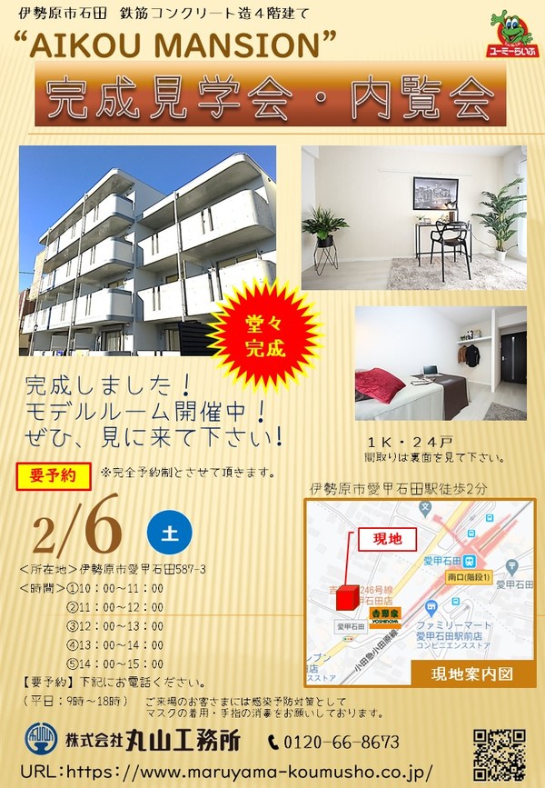 AIKOU MANSION（伊勢原市石田）完成見学会・内覧会のお知らせ