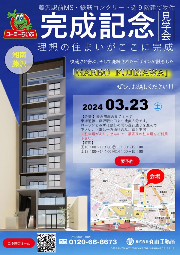 【完成見学会開催のお知らせ】2024.3.23 「GARBO FUJISAWA」完成見学会　
