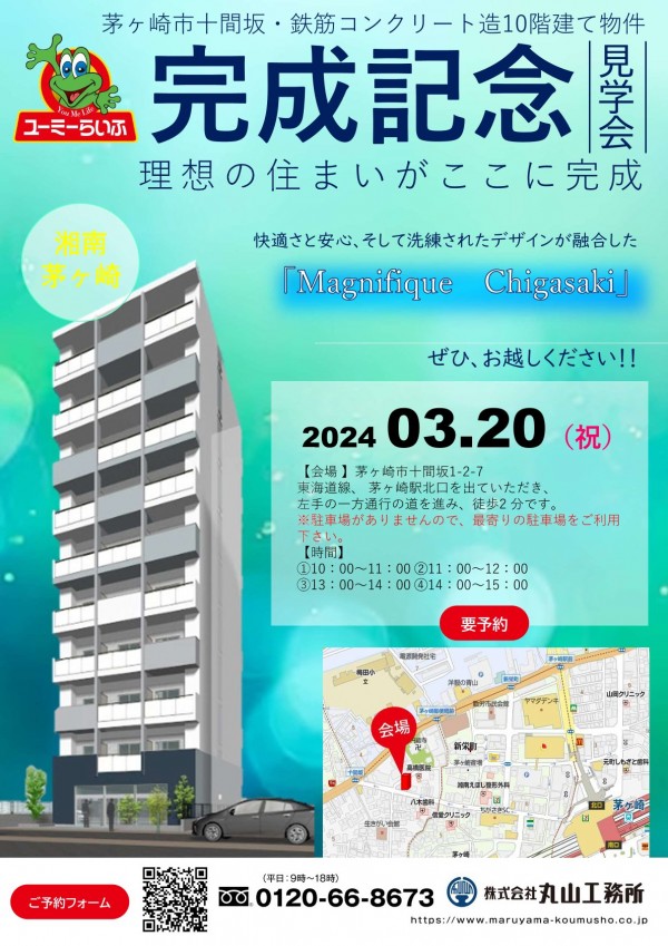 【完成見学会開催のお知らせ】2024.3.20 「Magnifique Chigasaki」完成見学会　